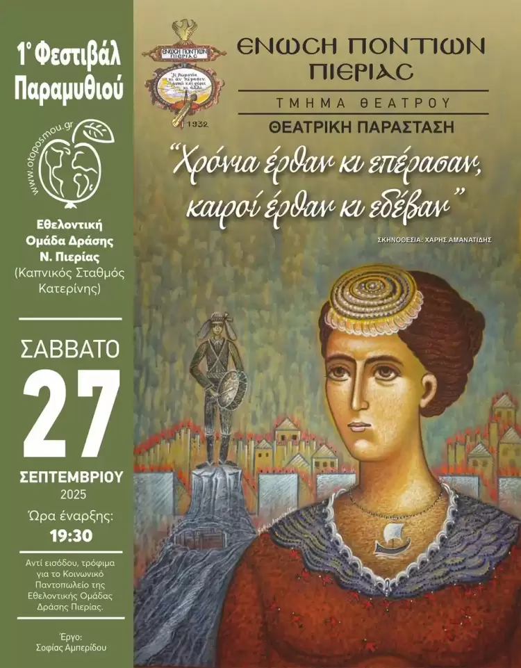 Η Ένωση Ποντίων Πιερίας συμμετέχει στο 1ο Φεστιβάλ Παραμυθιού Η Ένωση Ποντίων Πιερίας συμμετέχει