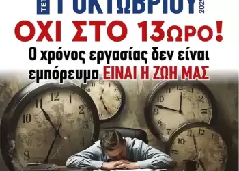 Εργατικό Κέντρο Κατερίνης: 24ωρη Γενική Απεργία την Τετάρτη 1 Οκτωβρίου 2025 και συγκέντρωση στις 10:30 το πρωί!