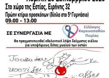 Εθελοντική αιμοδοσία στην Εστία Πιερίδων Μουσών Κατερίνης Εθελοντική αιμοδοσία στην Εστία Πιερίδων Μουσών Κατερίνης