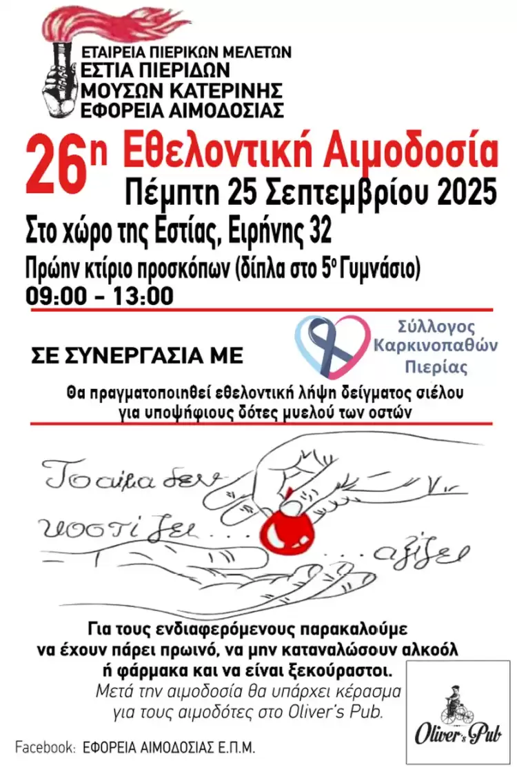 Εθελοντική αιμοδοσία στην Εστία Πιερίδων Μουσών Κατερίνης Εθελοντική αιμοδοσία στην Εστία Πιερίδων Μουσών Κατερίνης