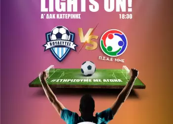 Φιλανθρωπικός αγώνας για τη Μέριμνα Παιδιού Κατερίνης Φιλανθρωπικός αγώνας για τη Μέριμνα Παιδιού Κατερίνης