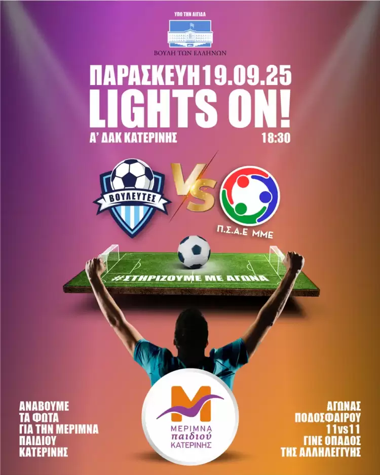 Φιλανθρωπικός αγώνας για τη Μέριμνα Παιδιού Κατερίνης