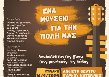 Φίλοι Μουσείου Πόλης Κατερίνης: «Ανακαλύπτοντας ξανά τους μουσικούς της πόλης»