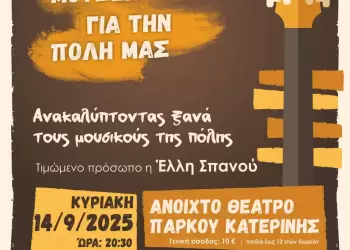 Φίλοι Μουσείου Πόλης Κατερίνης: Συναυλία «Ανακαλύπτοντας ξανά τους μουσικούς της πόλης»
