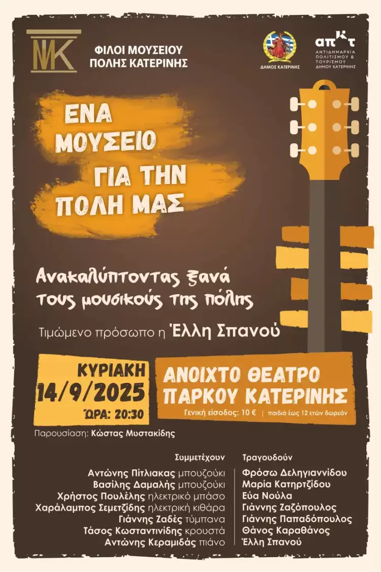 Φίλοι Μουσείου Πόλης Κατερίνης: Συναυλία «Ανακαλύπτοντας ξανά τους μουσικούς της πόλης»