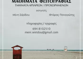 Η Φωτογραφική ομάδα Κατερίνης, διοργανώνει μαθήματα φωτογραφίας, με τμήματα αρχαρίων και προχωρημένων