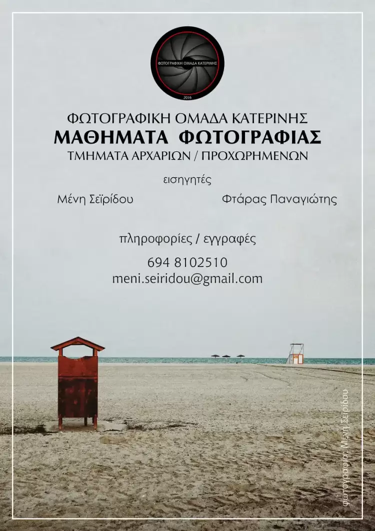 Η Φωτογραφική ομάδα Κατερίνης, διοργανώνει μαθήματα φωτογραφίας, με τμήματα αρχαρίων και προχωρημένων