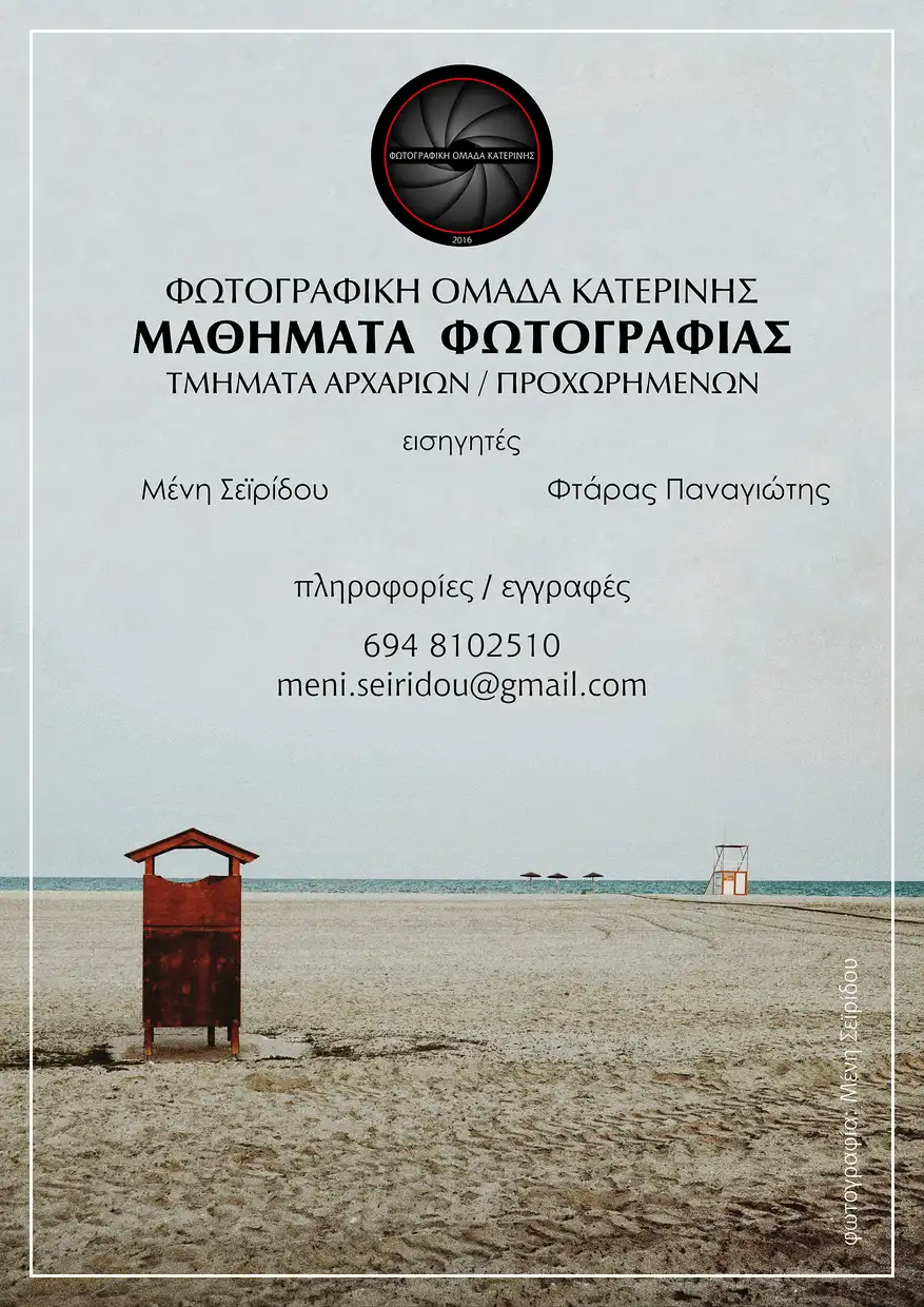 Η Φωτογραφική ομάδα Κατερίνης, διοργανώνει μαθήματα φωτογραφίας, με τμήματα αρχαρίων και προχωρημένων