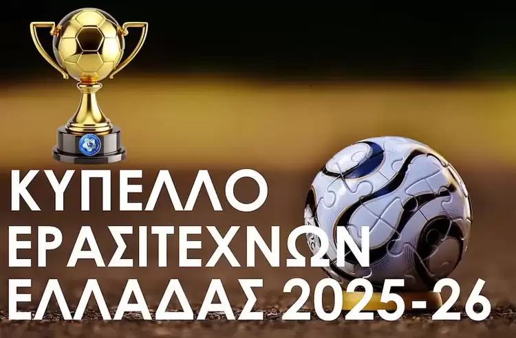 Φυσιολογική πρεμιέρα στο Κύπελλο Ερασιτεχνών Ελλάδας – Αποτελέσματα