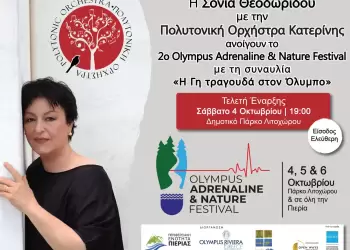 «Η Γη τραγουδά στον Όλυμπο» – Σόνια Θεοδωρίδου & Πολυτονική Ορχήστρα