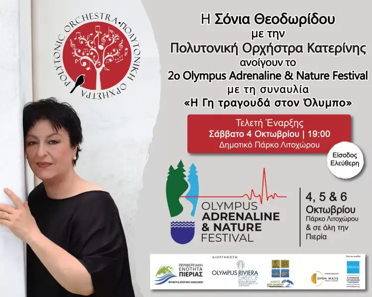 «Η Γη τραγουδά στον Όλυμπο» – Σόνια Θεοδωρίδου & Πολυτονική Ορχήστρα «Η Γη τραγουδά στον Όλυμπο» – Σόνια Θεοδωρίδου & Πολυτονική Ορχήστρα