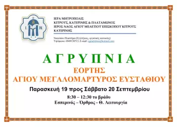 Ιερά Αγρυπνία στον Ιερό Ναό Αγίου Μελετίου Κατερίνης