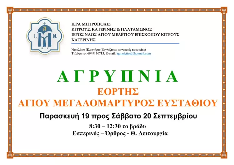 Ιερά Αγρυπνία στον Ιερό Ναό Αγίου Μελετίου Κατερίνης