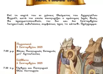 Ιερά Πανήγυρις επί τη εορτή του εν χώναις θαύματος του Αρχαγγέλου Μιχαήλ