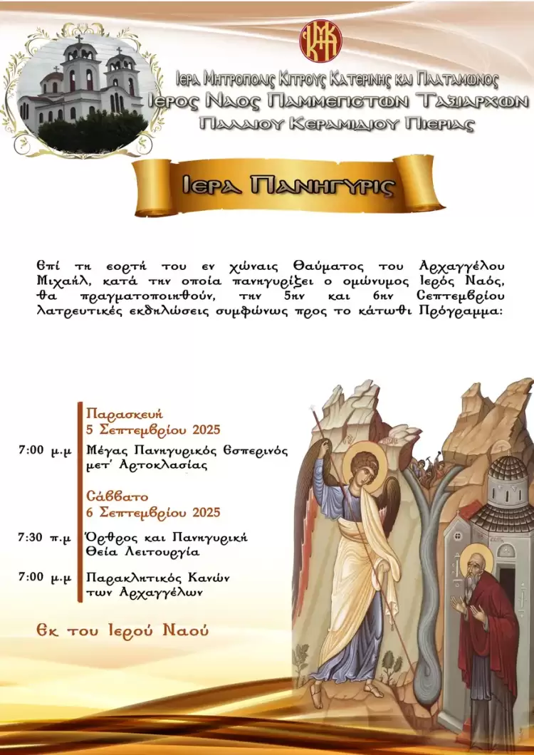 Ιερά Πανήγυρις επί τη εορτή του εν χώναις θαύματος του Αρχαγγέλου Μιχαήλ
