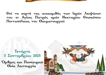 Ιερά Πανήγυρις Ιερού Ναού Νοσοκομείου Κατερίνης