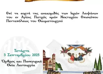 Ιερά Πανήγυρις στον Ιερό Ναό του Γενικού Νοσοκομείου Κατερίνης