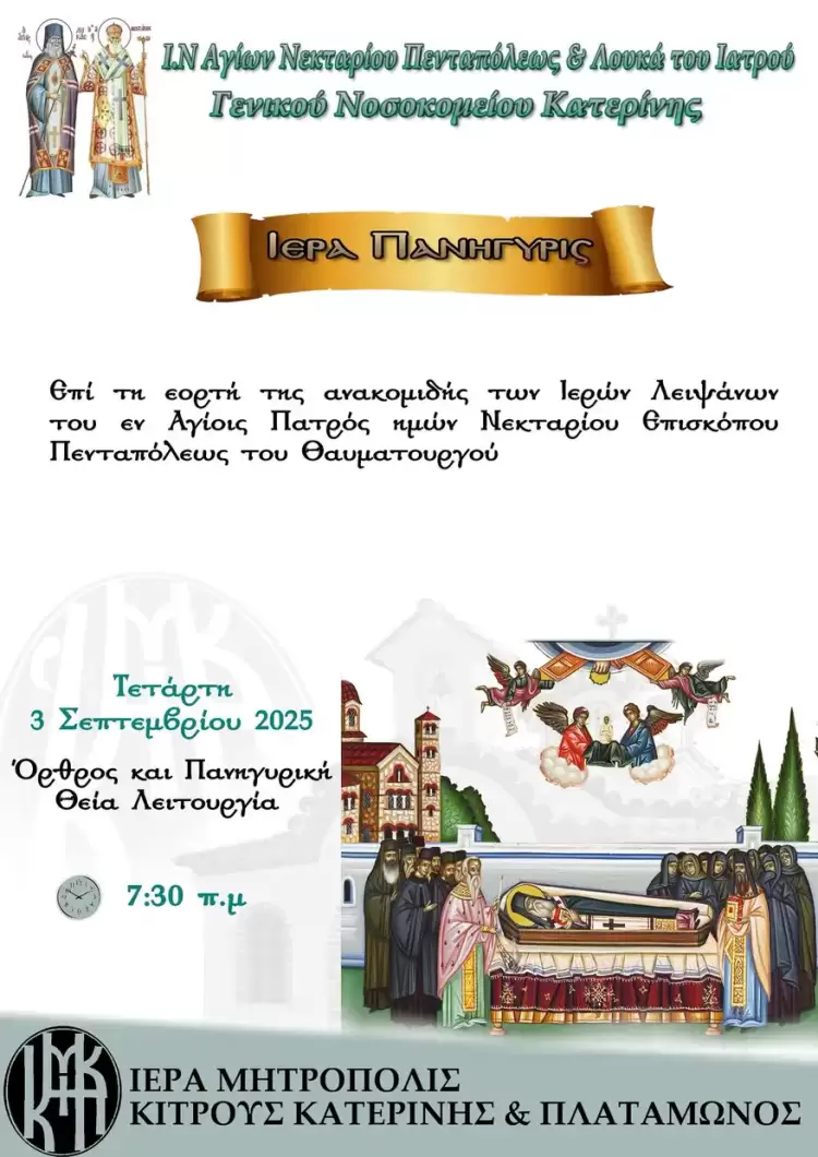 Ιερά Πανήγυρις στον Ιερό Ναό του Γενικού Νοσοκομείου Κατερίνης