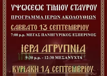 Ιερά Πανήγυρις Υψώσεως Τιμίου Σταυρού στον Ιερό Ναό Τιμίου Σταυρού και Υπαπαντής του Κυρίου Κατερίνης