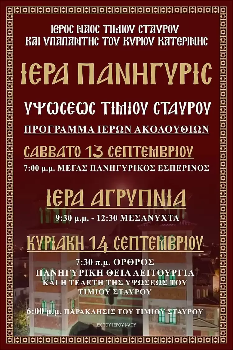 Ιερά Πανήγυρις Υψώσεως Τιμίου Σταυρού στον Ιερό Ναό Τιμίου Σταυρού και Υπαπαντής του Κυρίου Κατερίνης