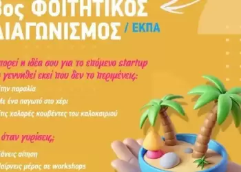 Καινοτομία από τα έδρανα: Ο διαγωνισμός που μετατρέπει φοιτητές σε επιχειρηματίες