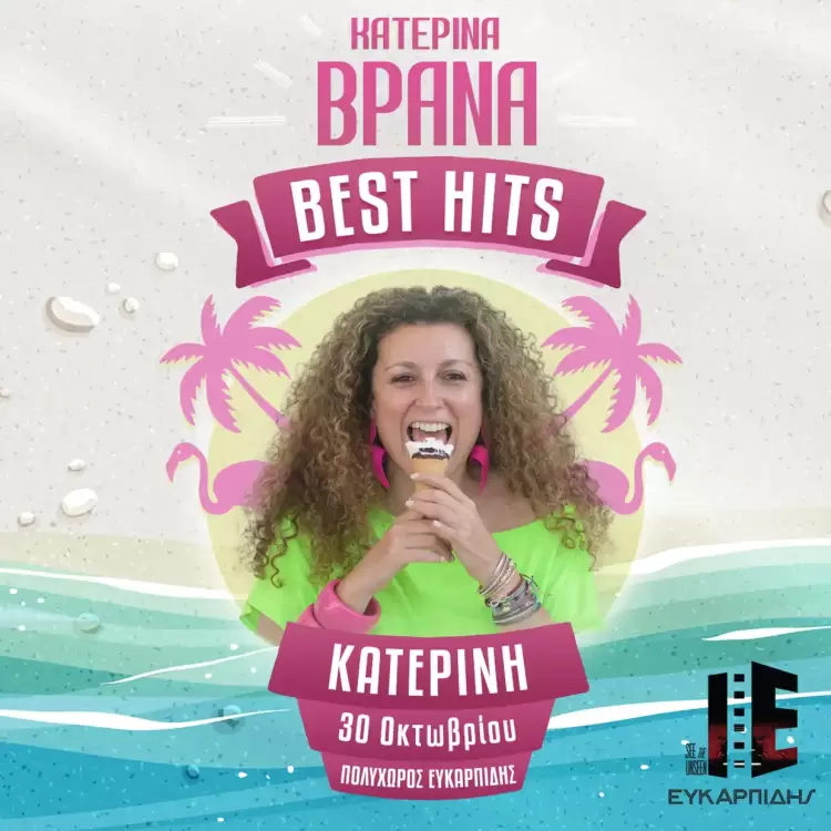 Η Κατερίνα Βρανά στην Κατερίνη! Αφού συγκέντρωσε τις μεγαλύτερες επιτυχίες της έρχεται στην Κατερίνη, για μια μόνο απολαυστικά αστεία βραδιά.
