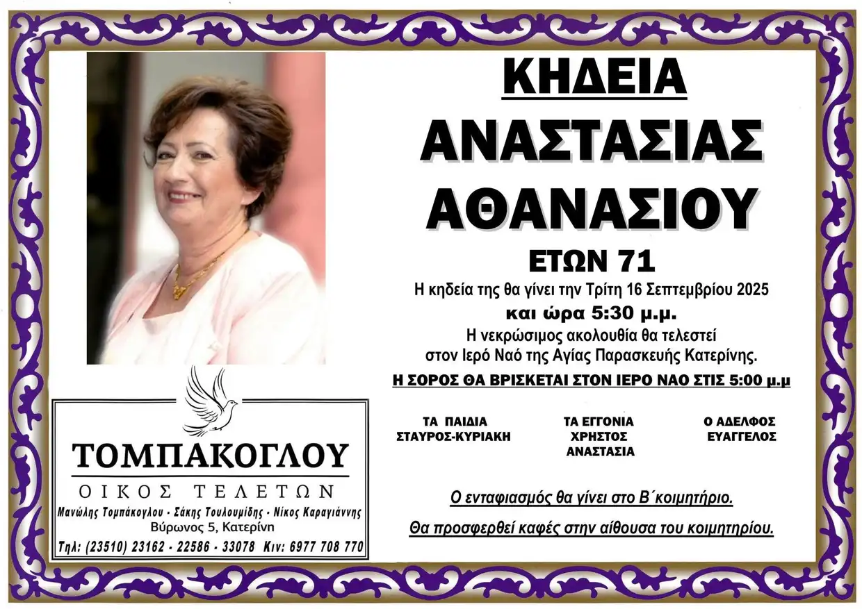 Κατερίνη: Έφυγε από την ζωή η Αθανασίου Αναστασία σε ηλικία 71 ετών Κατερίνη: Έφυγε από την ζωή η Αθανασίου Αναστασία σε ηλικία 71 ετών