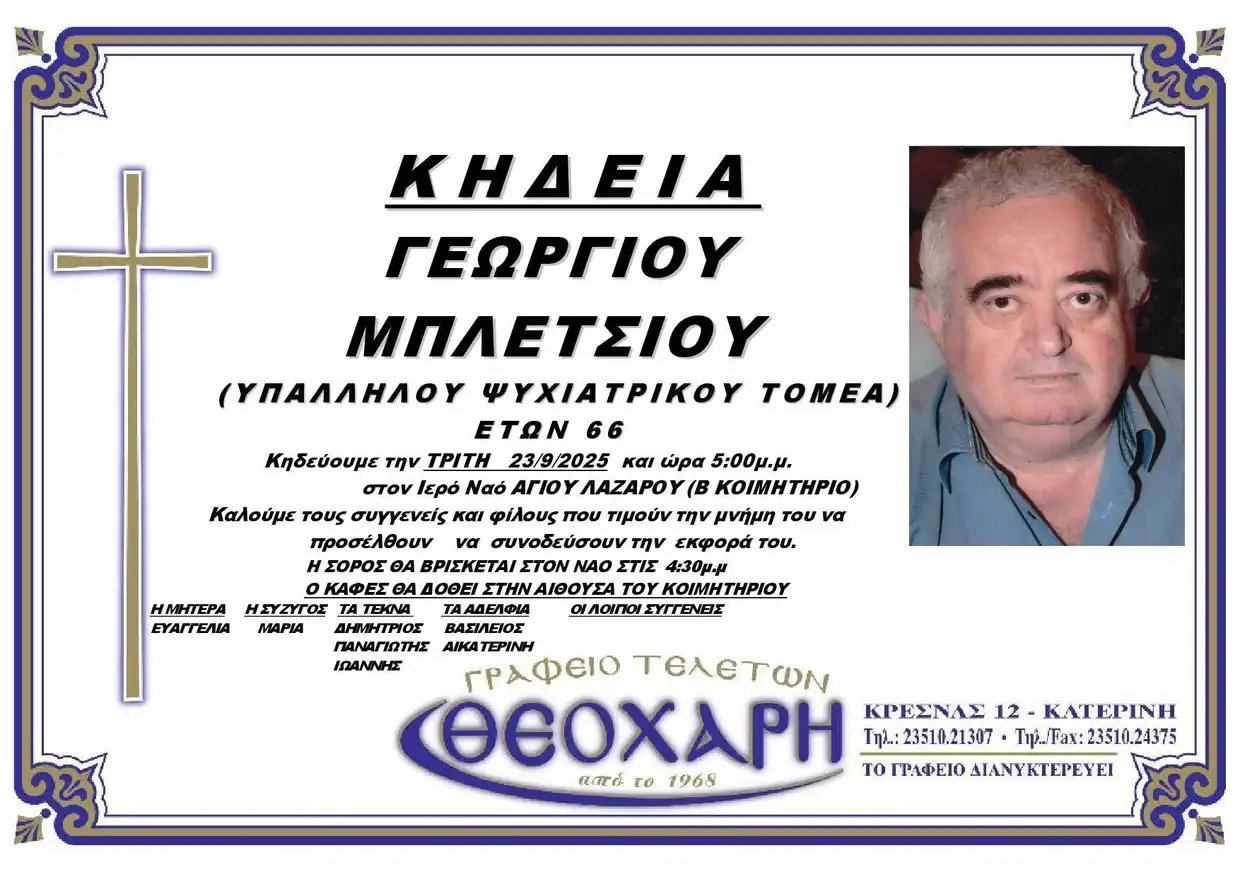 Κατερίνη: Έφυγε από την ζωή ο Μπλέτσιος Γεώργιος σε ηλικία 66 ετών Κατερίνη: Έφυγε από την ζωή ο Μπλέτσιος Γεώργιος σε ηλικία 66 ετών
