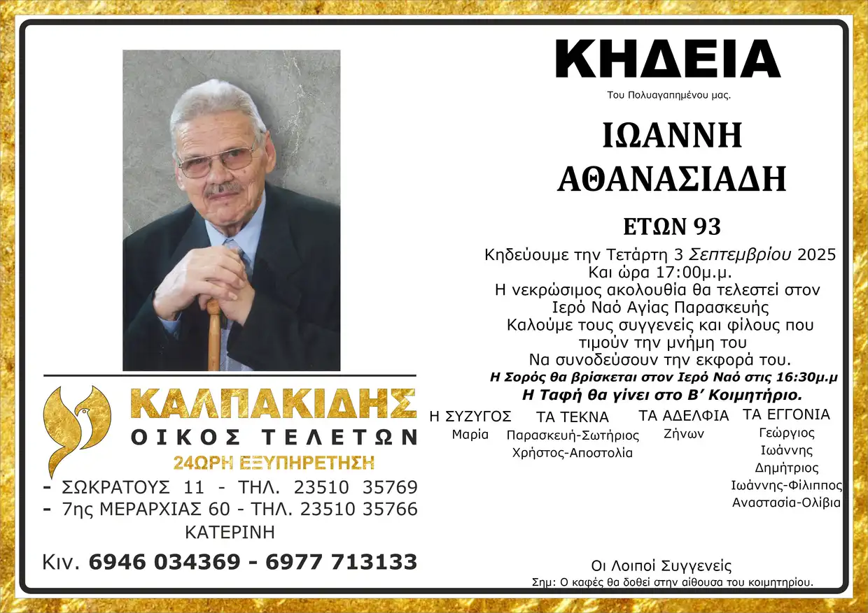 Κατερίνη: Η κηδεία Ιωάννη Αθανασιάδη την Τετάρτη 3 Σεπτεμβρίου 2025 Κατερίνη: Η κηδεία Ιωάννη Αθανασιάδη την Τετάρτη 3 Σεπτεμβρίου 2025