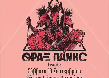 Κατερίνη: Συναυλία με τους ΘΡΑΞ ΠΑΝΚΣ από τη Θρακική Εστία