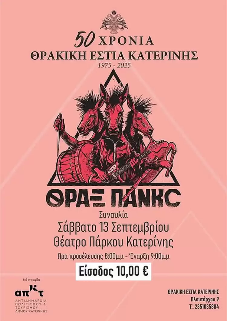 Κατερίνη: Συναυλία με τους ΘΡΑΞ ΠΑΝΚΣ από τη Θρακική Εστία Κατερίνη: Συναυλία με τους ΘΡΑΞ ΠΑΝΚΣ από τη Θρακική Εστία