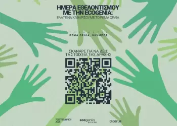 Καθαρίζουμε το ρέμα Ορλιά: Ecomission 2025