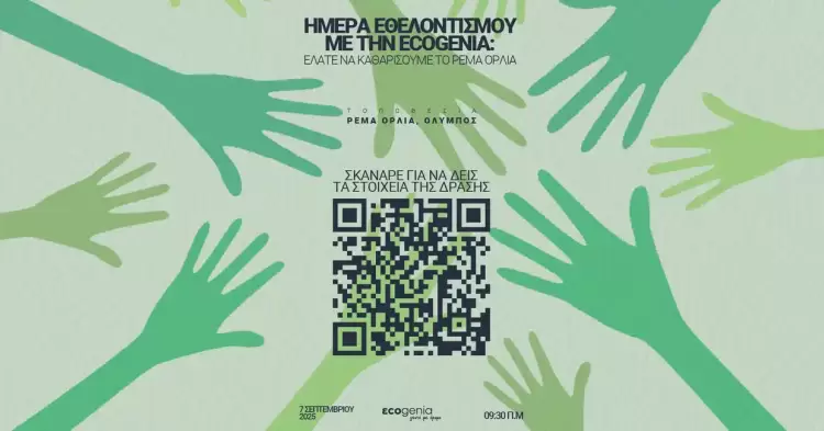 Καθαρίζουμε το ρέμα Ορλιά: Ecomission 2025