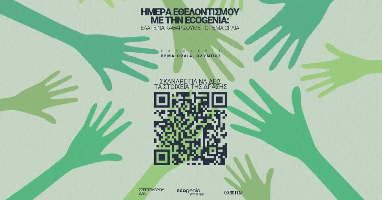 Καθαρίζουμε το ρέμα Ορλιά: EcoMission 2025 Καθαρίζουμε το ρέμα Ορλιά: Ecomission 2025