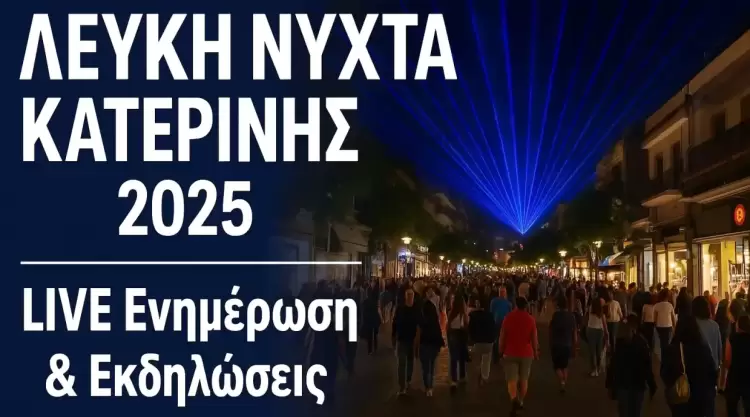 Λευκή Νύχτα Κατερίνης 2025 – Live ενημέρωση από τον πεζόδρομο και την πλατεία Ελευθερίας