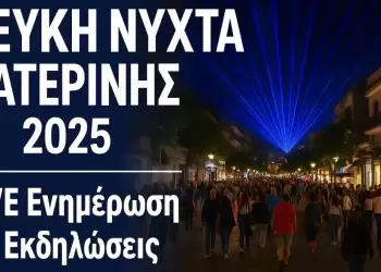 Λευκή Νύχτα Κατερίνης 2025 – Live ενημέρωση από τον πεζόδρομο και την πλατεία Ελευθερίας