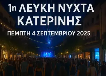 Λευκή Νύχτα Κατερίνης 2025 – Η πόλη γεμίζει μουσική, φως & αγορές! (vid-pics) Λευκή Νύχτα Κατερίνης 2025 – Live Ενημέρωση, η πόλη γεμίζει μουσική, φως & αγορές!