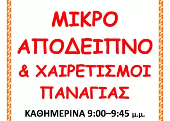 Μικρό Απόδειπνο και Χαιρετισμοί Παναγίας στο Παρεκκλήσιο του Πνευματικού Κέντρου ”Ο ΑΓΙΟΣ ΦΩΤΙΟΣ” της Ιεράς Μητροπόλεως Κίτρους
