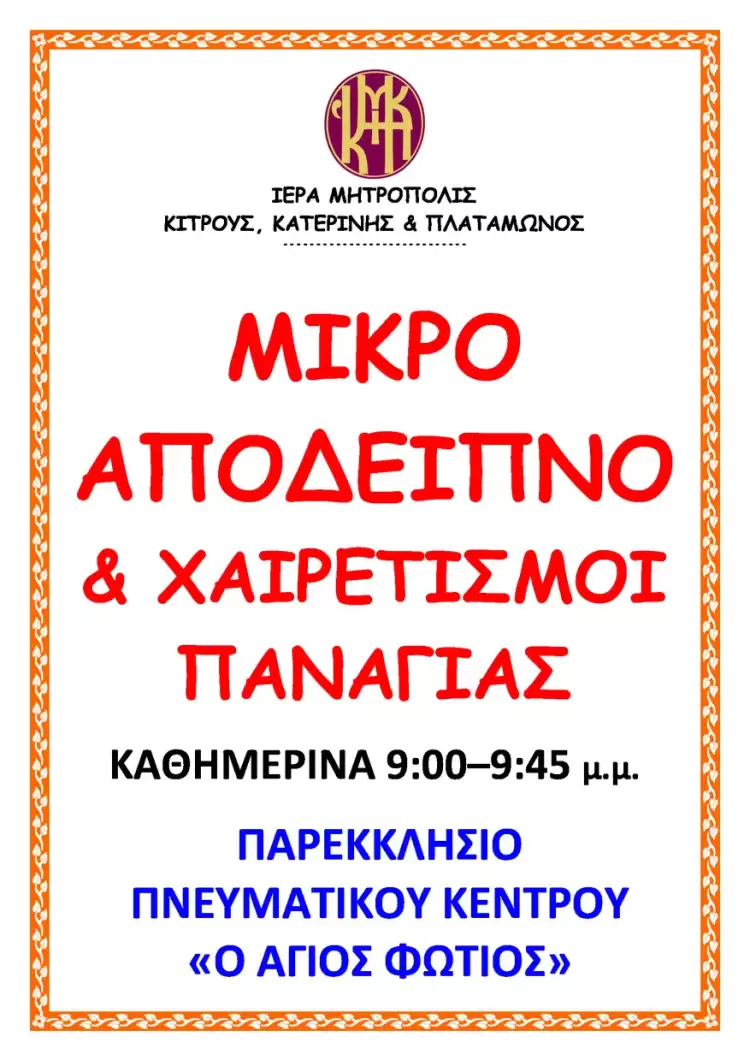 Μικρό Απόδειπνο και Χαιρετισμοί Παναγίας στο Παρεκκλήσιο του Πνευματικού Κέντρου ”Ο ΑΓΙΟΣ ΦΩΤΙΟΣ” της Ιεράς Μητροπόλεως Κίτρους