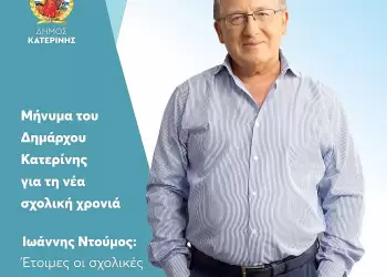 Μήνυμα του Δημάρχου Κατερίνης Ι. Ντούμου για τη νέα σχολική χρονιά