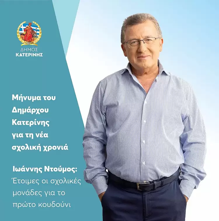 Μήνυμα του Δημάρχου Κατερίνης Ι. Ντούμου για τη νέα σχολική χρονιά