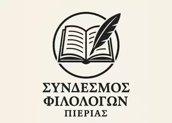 Νέο ΔΣ Συνδέσμου Φιλολόγων Πιερίας