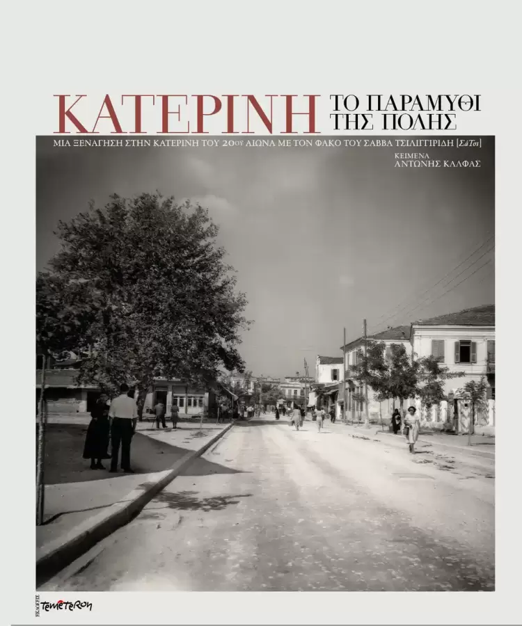 Οι φωτογραφίες του Σάββα Τσιλιγγιρίδη ανυψώνουν την Κατερίνη και μας την παραδίδουν απροσδιόριστα γοητευτική Οι φωτογραφίες του Σάββα Τσιλιγγιρίδη ανυψώνουν την Κατερίνη και μας την παραδίδουν απροσδιόριστα γοητευτική