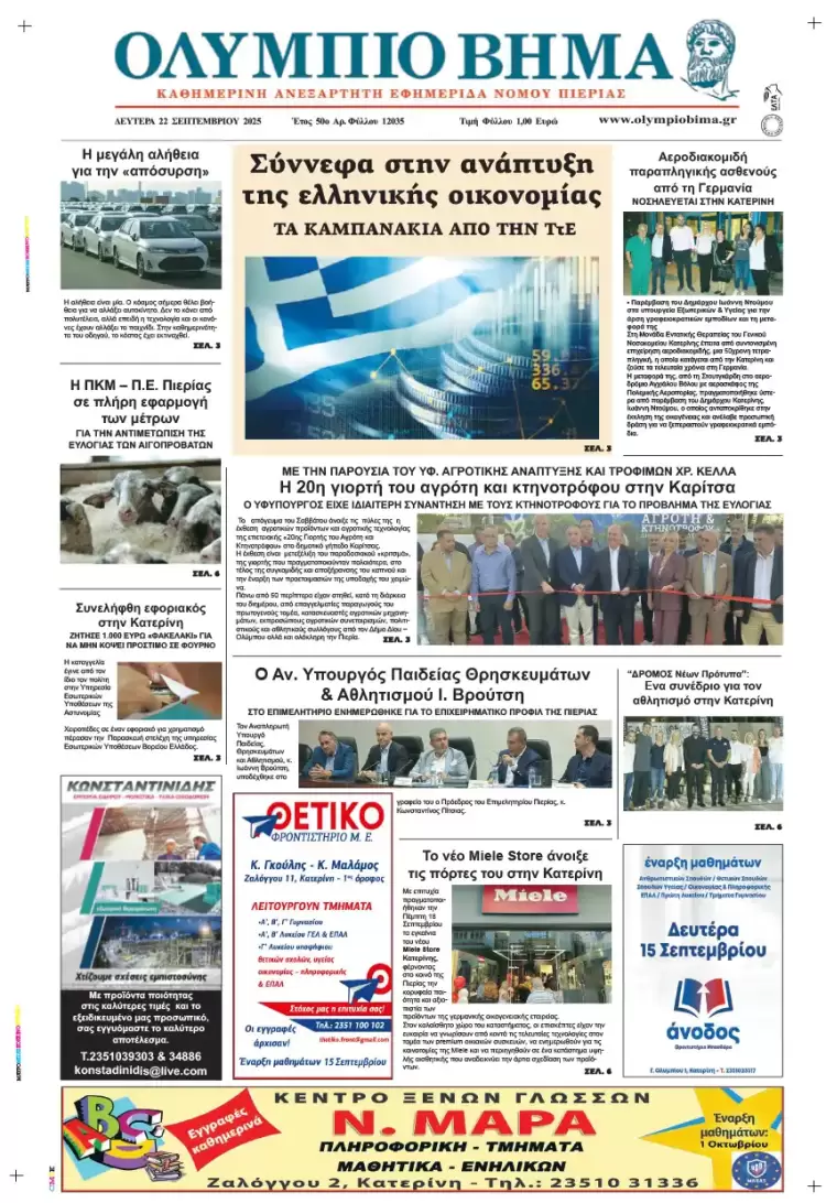 Ολύμπιο Βήμα – Πρωτοσέλιδο για την Δευτέρα, 22 Σεπτεμβρίου 2025