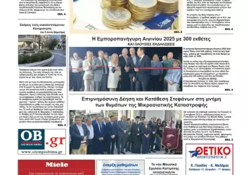 Πρωτοσέλιδα Ολύμπιο Βήμα – Πρωτοσέλιδο για την Δευτέρα, 15 Σεπτεμβρίου 2025