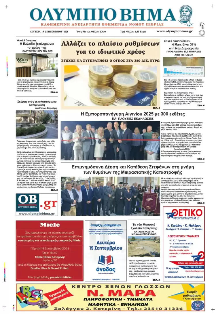 Ολύμπιο Βήμα – Πρωτοσέλιδο για την Δευτέρα, 15 Σεπτεμβρίου 2025