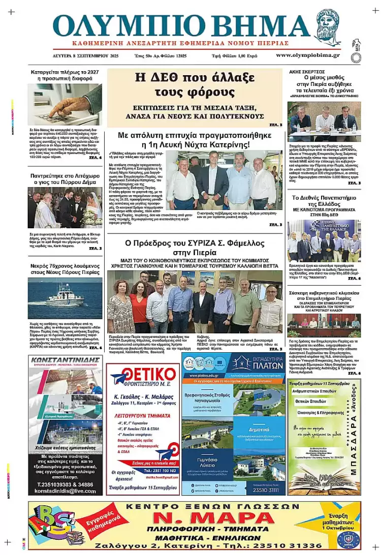 Ολύμπιο Βήμα – Πρωτοσέλιδο για την Δευτέρα, 08 Σεπτεμβρίου 2025