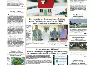 Πρωτοσέλιδα Ολύμπιο Βήμα – Πρωτοσέλιδο για την Δευτέρα, 29 Σεπτεμβρίου 2025