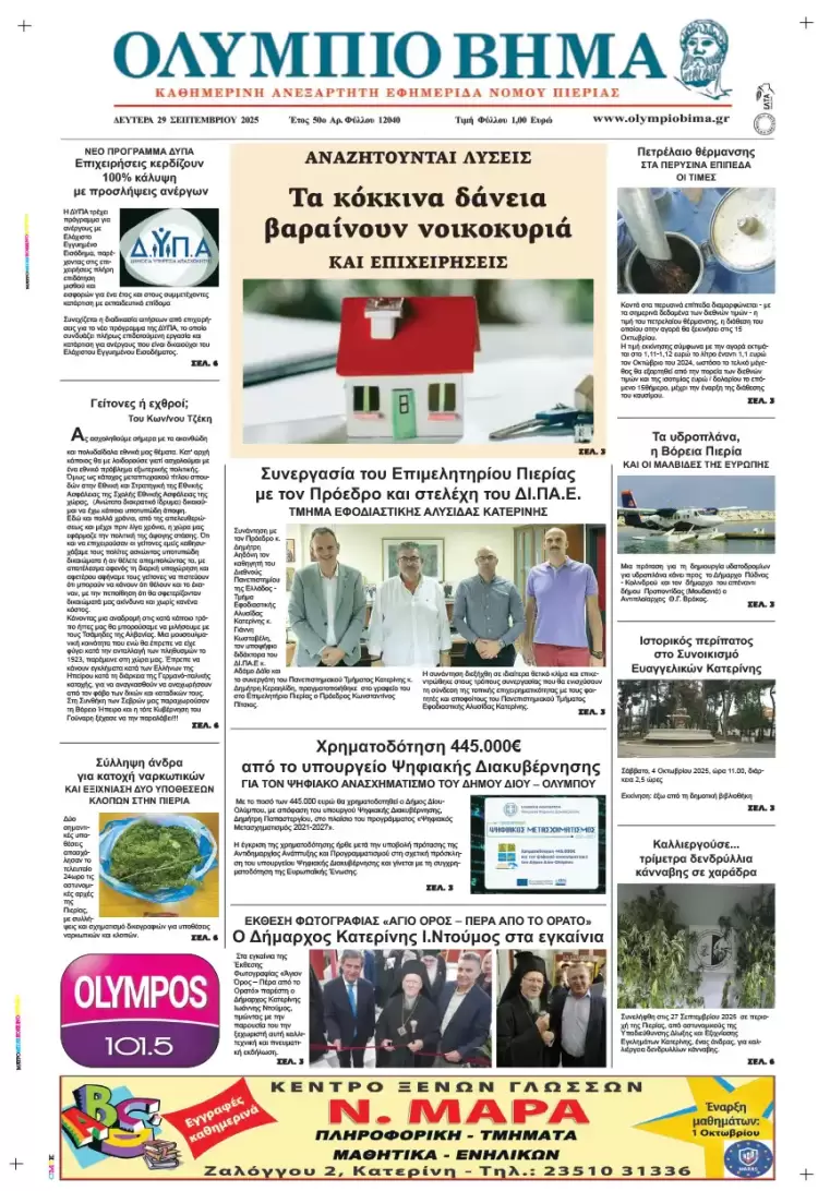 Ολύμπιο Βήμα – Πρωτοσέλιδο για την Δευτέρα, 29 Σεπτεμβρίου 2025