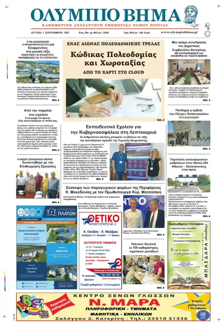 Ολύμπιο Βήμα – Πρωτοσέλιδο για την Δευτέρα, 01 Σεπτεμβρίου 2025